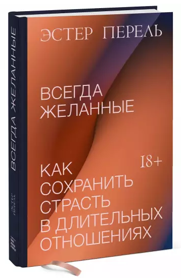 [Эстер Перель] Всегда желанные. Как сохранить стра_0.png